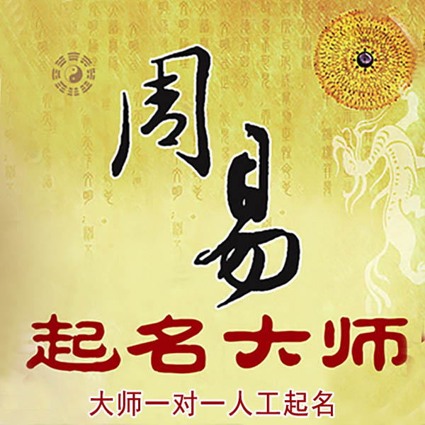 错那起名大师 错那大师起名 找田大师 41年起名经验